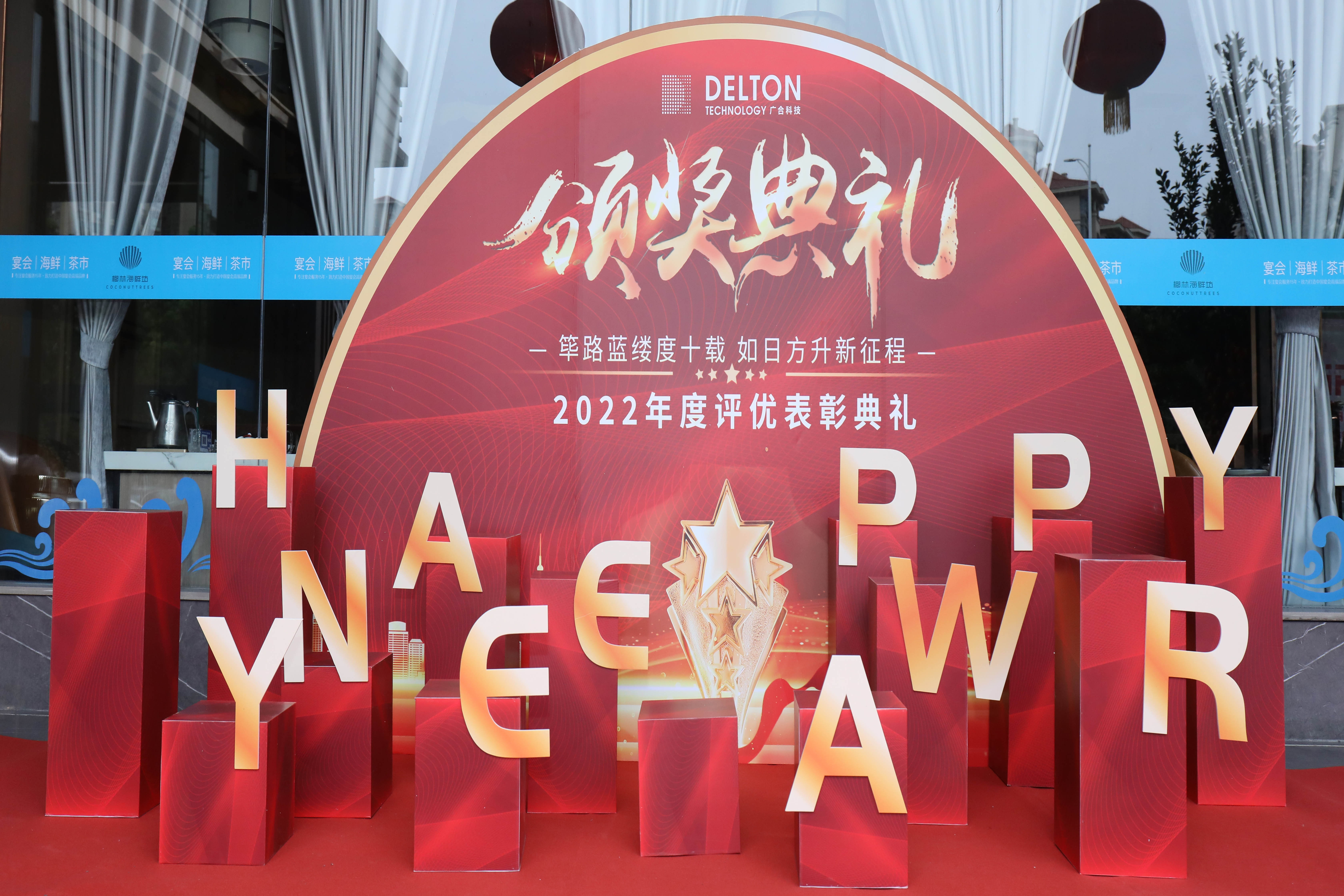 筚路蓝缕度十载，，，，，，，，如日方升新征程|大发国际科技2022年度...