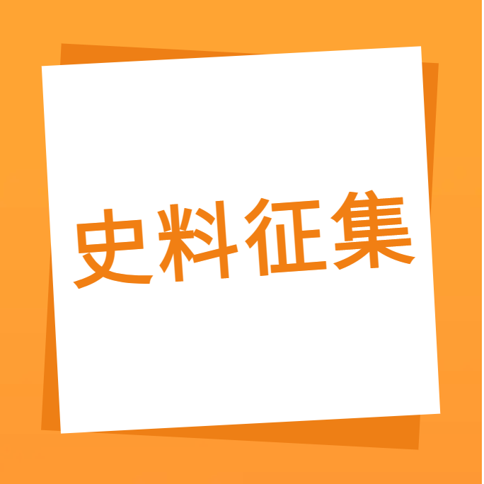 “我们一起走过”之大发国际科技10周年企业史料有奖征集