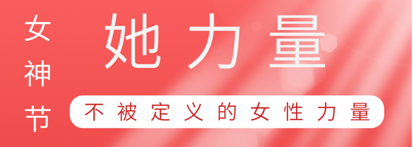 致敬这就是大发国际巾帼她力量