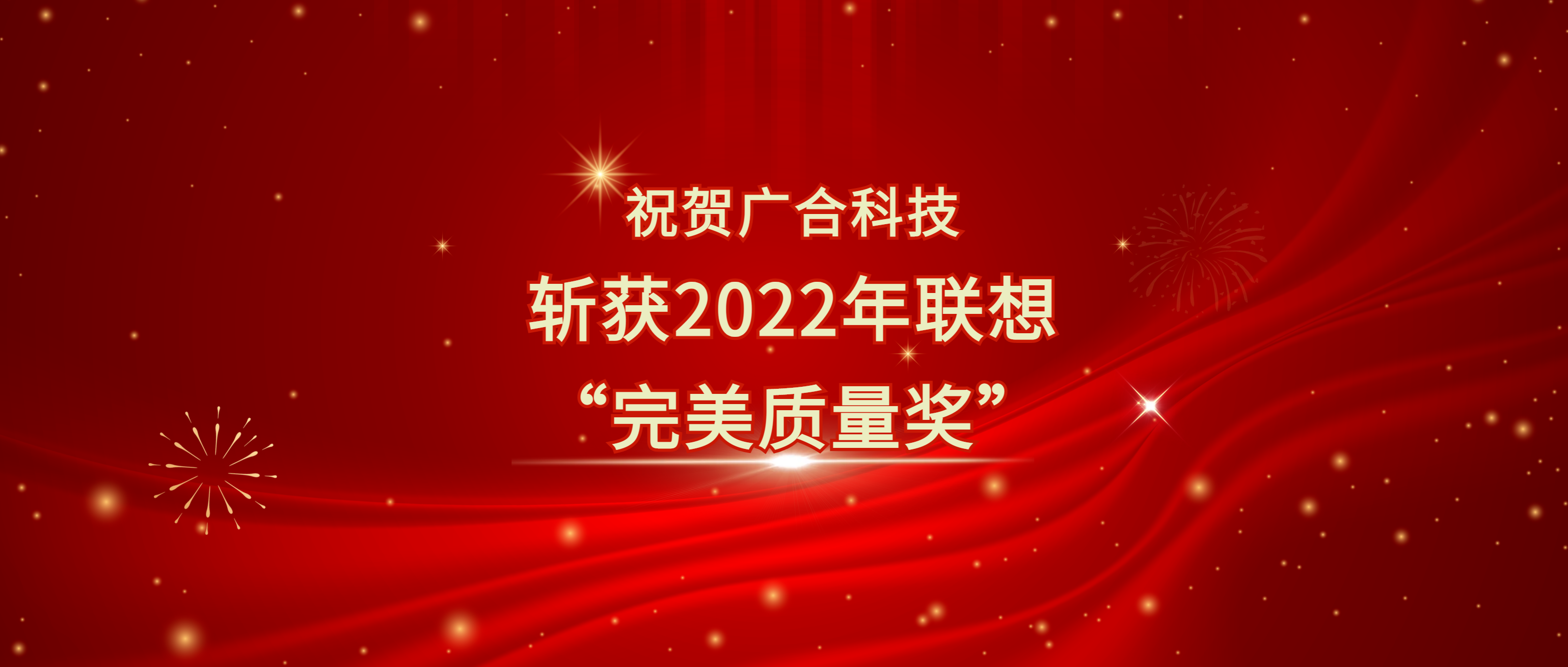 喜讯！大发国际科技斩获联想供应商大会“完美质量奖”