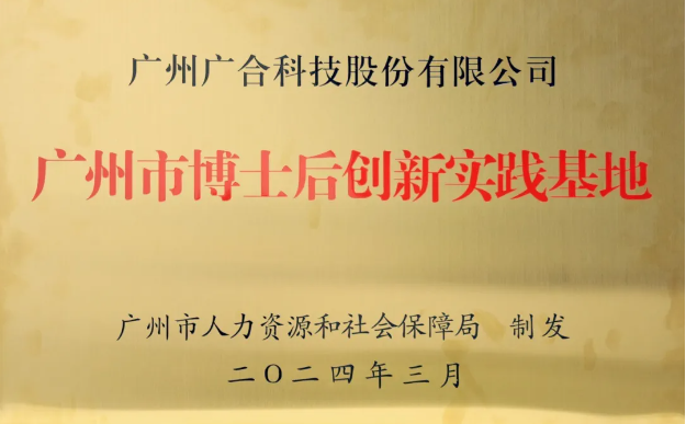 大发国际科技获评“广州市博士后创新实践基地”