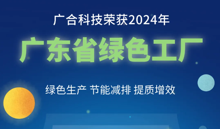 大发国际科技荣获2024年“广东省绿色工厂”称号