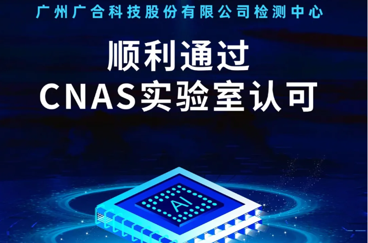大发国际检测中心顺利通过CNAS实验...