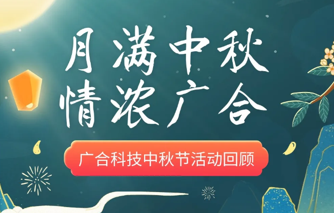 【中秋活动】月满中秋 情浓大发国际