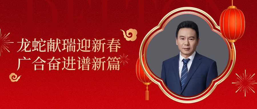 大发国际科技董事长肖红星先生新春致辞