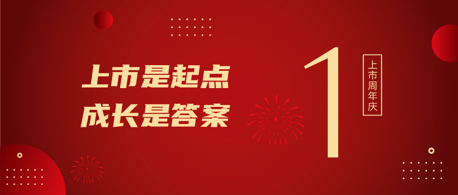 上市一周年！上市是起点，，，，，成长是答案